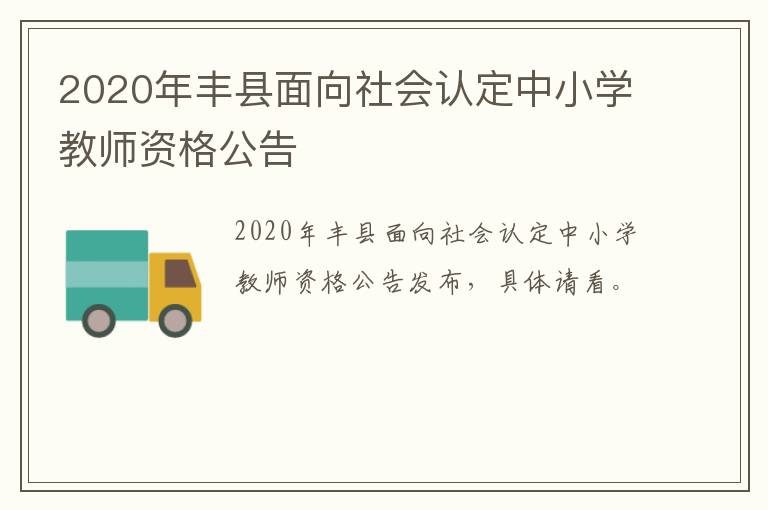 2020年丰县面向社会认定中小学教师