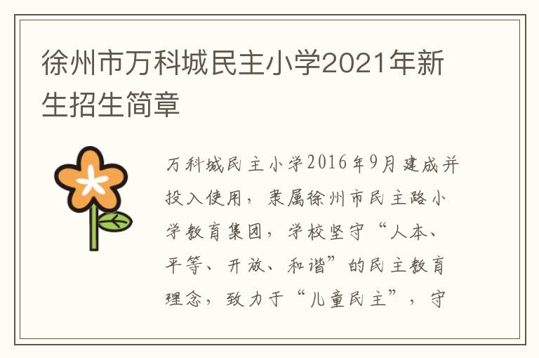 徐州市万科城民主小学2021年新生招