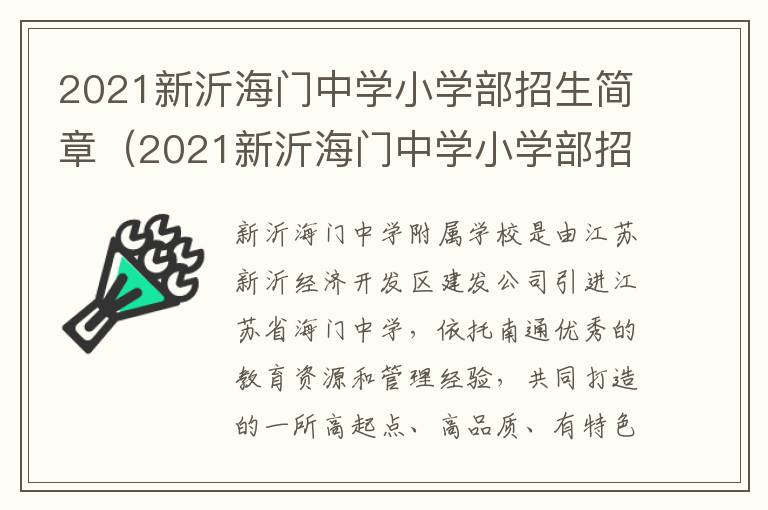 2021新沂海门中学小学部招生简章（20