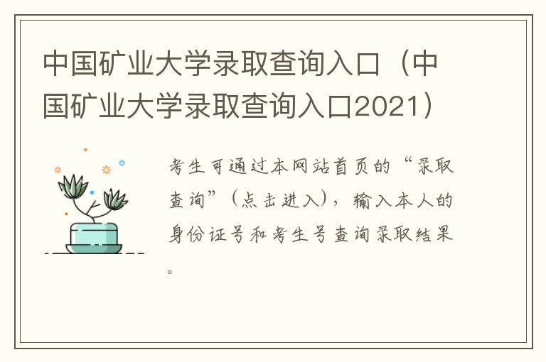 中国矿业大学录取查询入口（中国矿业大学录取查询入口2021）