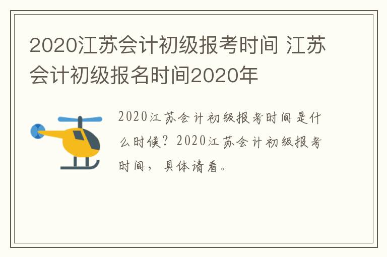 2020江苏会计初级报考时间 江苏会计初级报名时间2020年