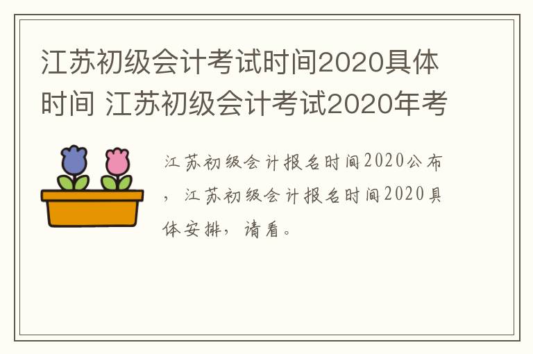 江苏初级会计考试时间2020具体时间 江苏初级会计考试2020年考试时间
