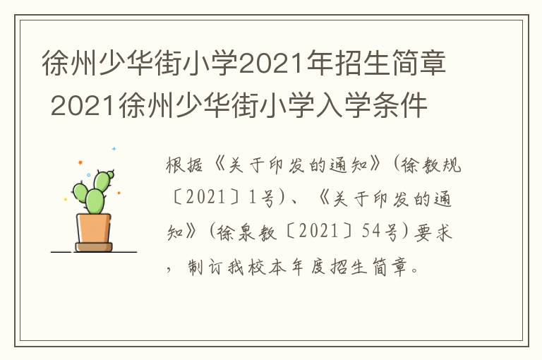 徐州少华街小学2021年招生简章 202