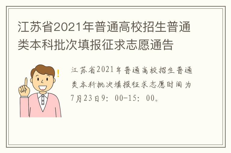 江苏省2021年普通高校招生普通类本科批次填报征求志愿通告