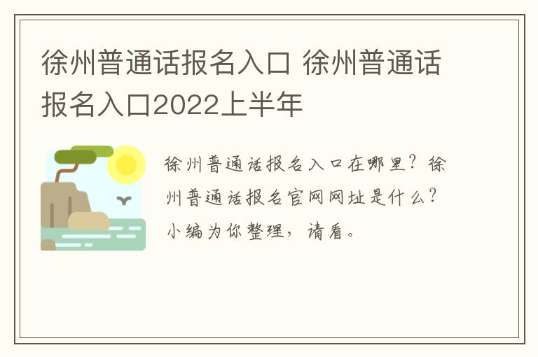 徐州普通话报名入口 徐州普通话报名入口2022上半年