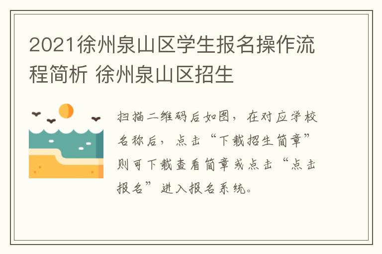 2021徐州泉山区学生报名操作流程简析 徐州泉山区招生