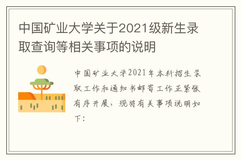 中国矿业大学关于2021级新生录取查询等相关事项的说明