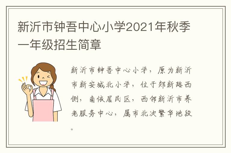 新沂市钟吾中心小学2021年秋季一年级招生简章