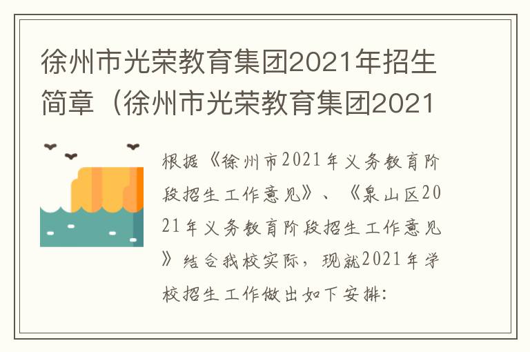 徐州市光荣教育集团2021年招生简章（徐州市光荣教育集团2021年招生简章公布）