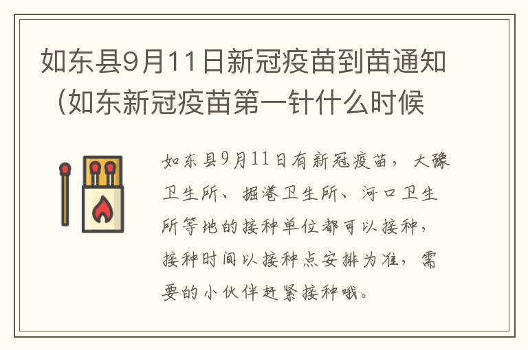 如东县9月11日新冠疫苗到苗通知（如东新冠疫苗第一针什么时候结束）