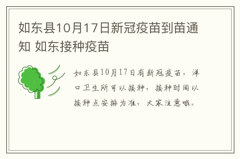 如东县10月17日新冠疫苗到苗通知 如东接种疫苗