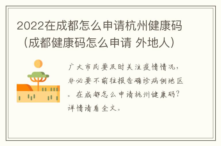 2022在成都怎么申请杭州健康码（成都健康码怎么申请 外地人）