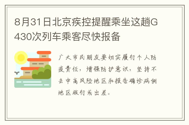8月31日北京疾控提醒乘坐这趟G430