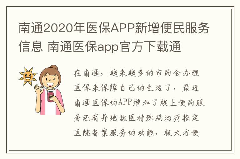 南通2020年医保APP新增便民服务信息 南通医保app官方下载通