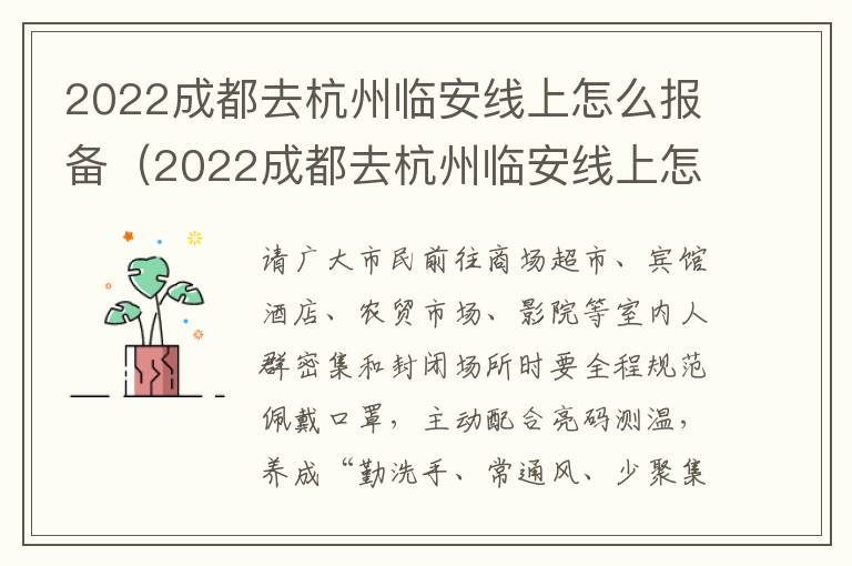 2022成都去杭州临安线上怎么报备（2022成都去杭州临安线上怎么报备行程）