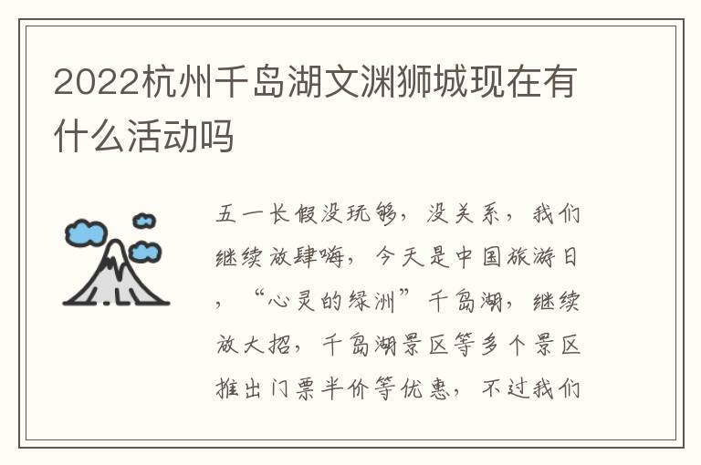 2022杭州千岛湖文渊狮城现在有什么活动吗