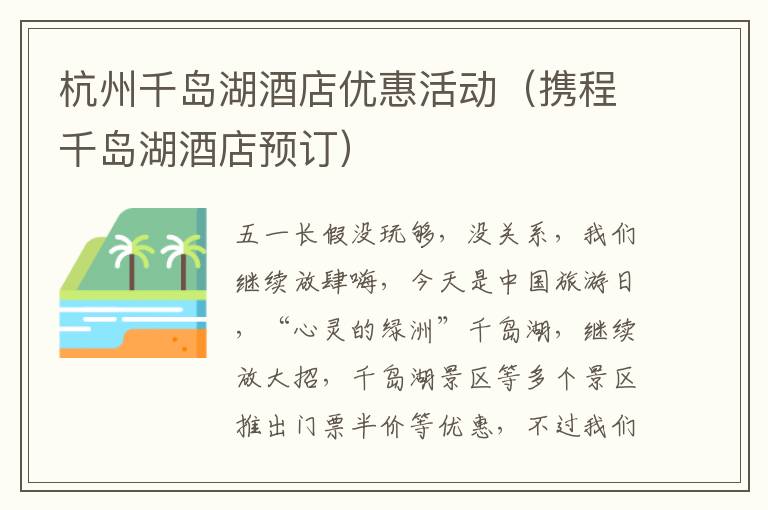 杭州千岛湖酒店优惠活动（携程千岛湖