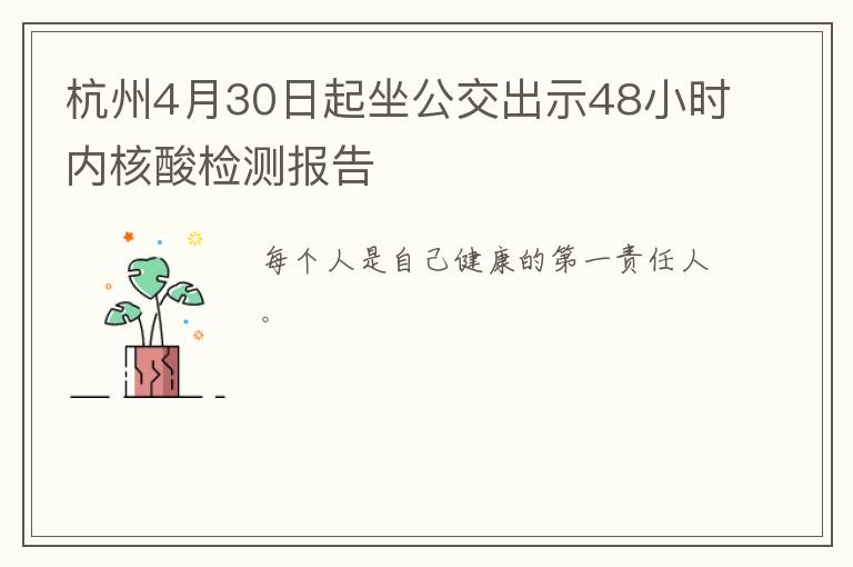 杭州4月30日起坐公交出示48小时内核酸检测报告