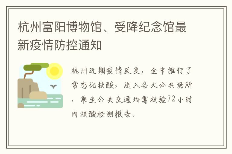 杭州富阳博物馆、受降纪念馆最新疫情防控通知