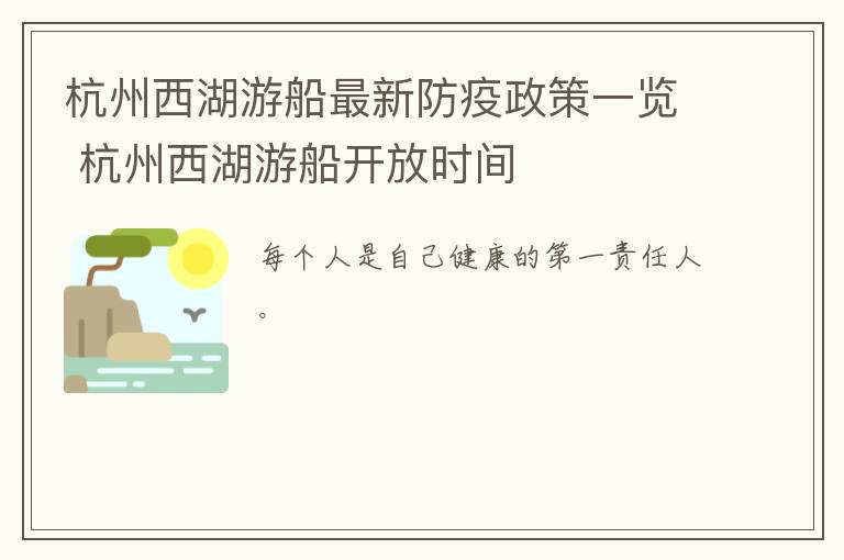 杭州西湖游船最新防疫政策一览 杭州西湖游船开放时间