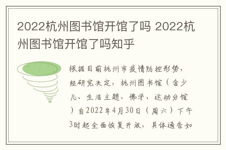 2022杭州图书馆开馆了吗 2022杭州图书馆开馆了吗知乎