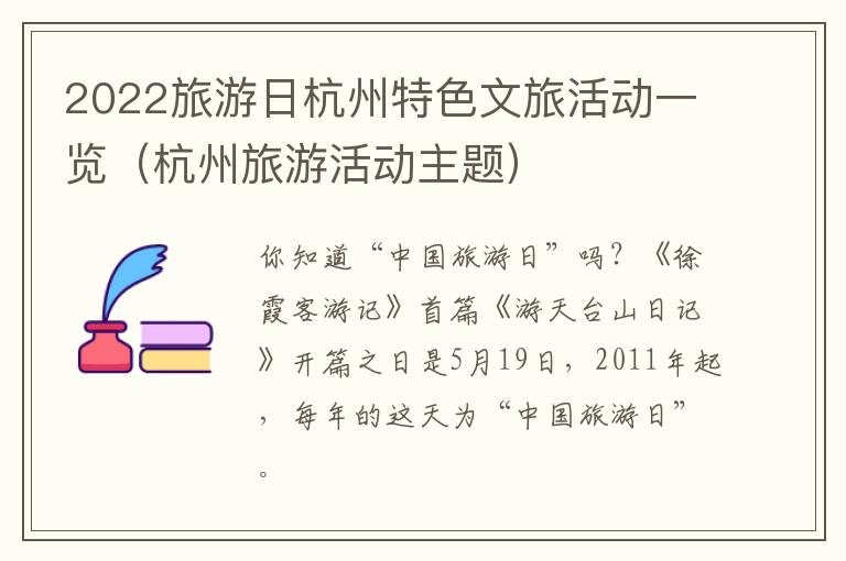 2022旅游日杭州特色文旅活动一览（杭州旅游活动主题）