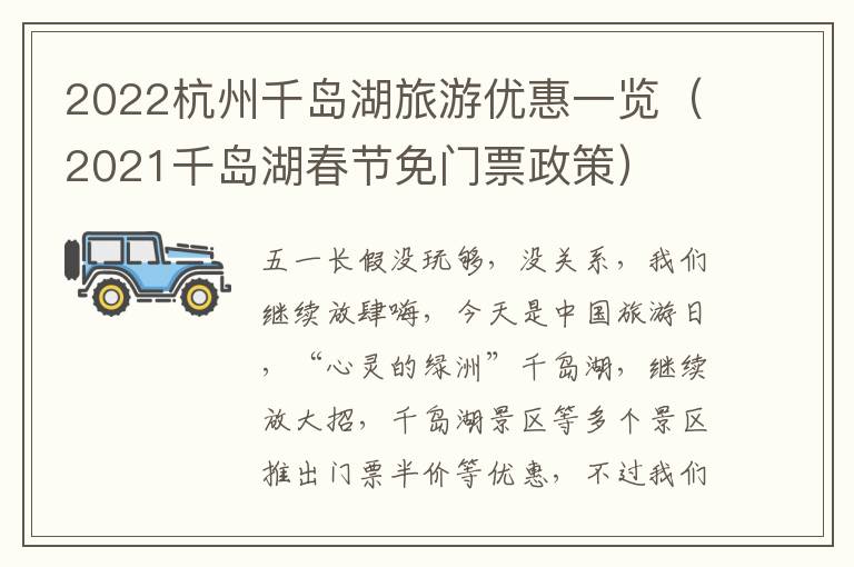 2022杭州千岛湖旅游优惠一览（2021千
