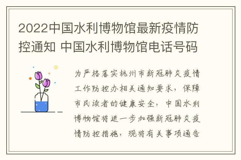 2022中国水利博物馆最新疫情防控通知 中国水利博物馆电话号码