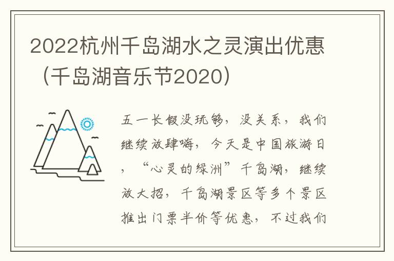 2022杭州千岛湖水之灵演出优惠（千岛